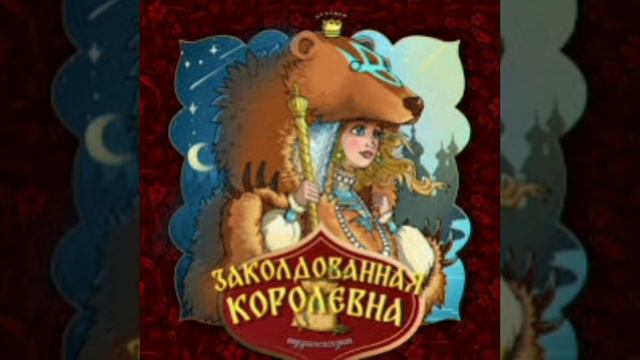 Заколдованная королевна.. Русская народная сказка из сборника Афанасьева. смотреть онлайн