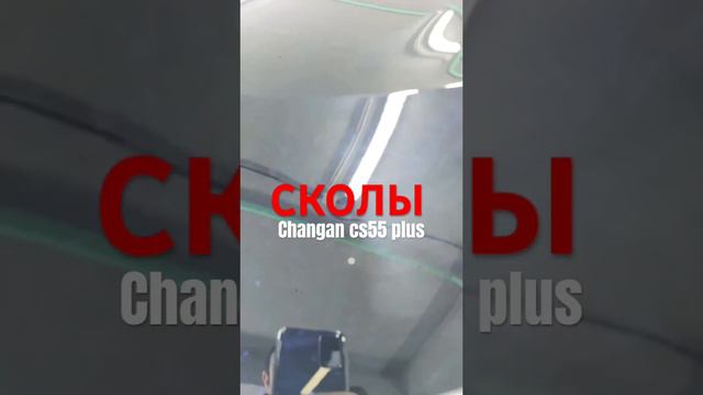 Сколы капота Changan cs55 plus #changan #чанган #cs55plus #авто #обзор #машина #тюнинг смотреть онлайн