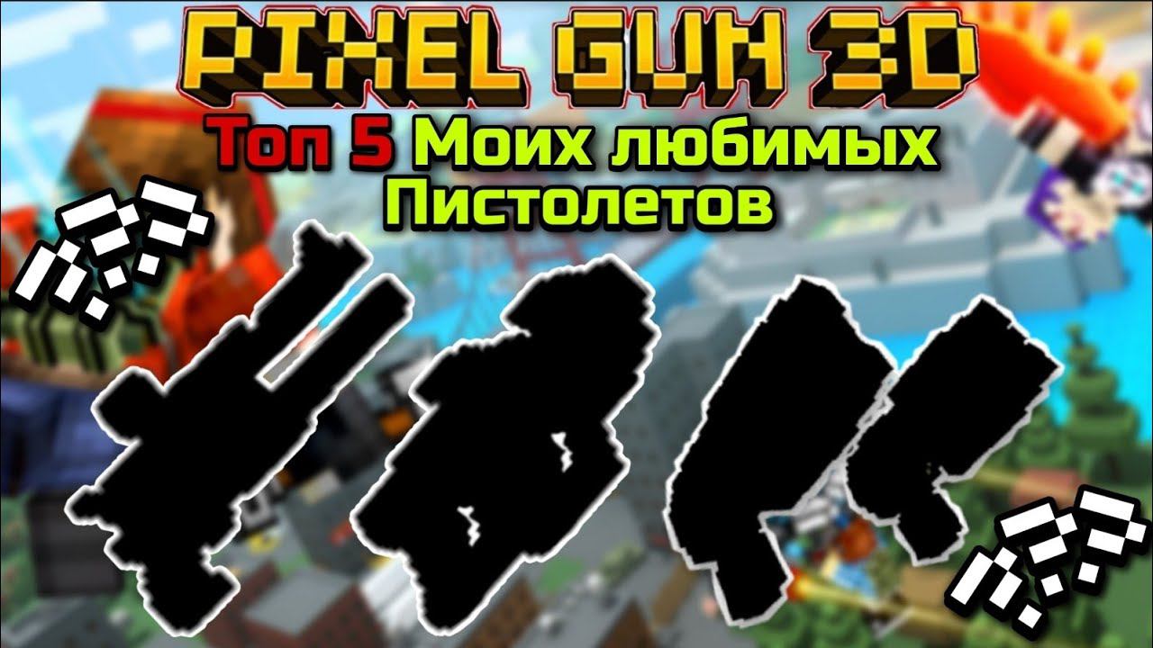 Pixel Gun 3D. Топ 5 моих любимых пистолетов 2022