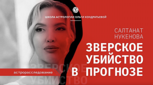 Кармический палач Салтанат Нукеновой и трагическая гибель в прогнозе. #салтанатнукенова #бишимбаев