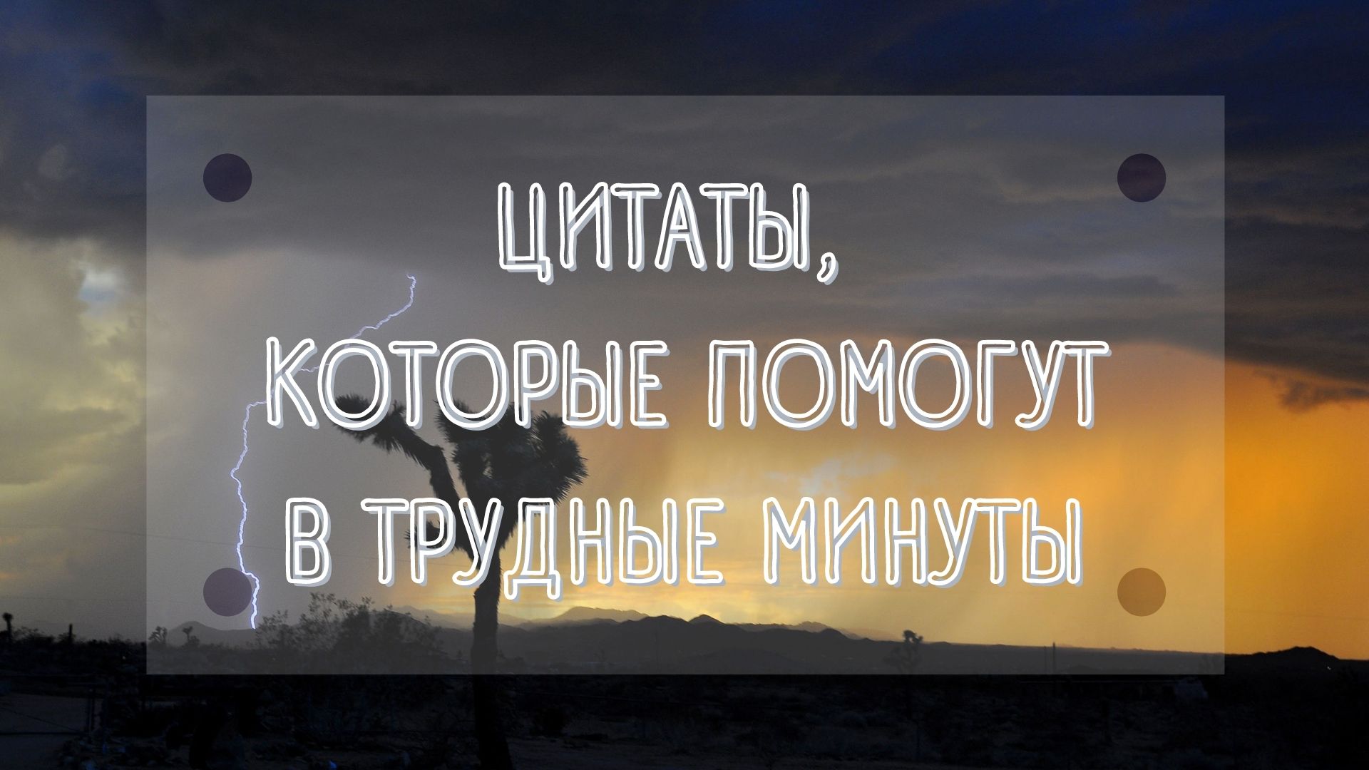 ЦИТАТЫ, КОТОРЫЕ ПОМОГУТ В ТРУДНЫЕ МИНУТЫ