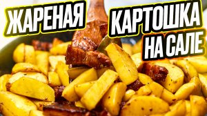Жареная картошка на сале