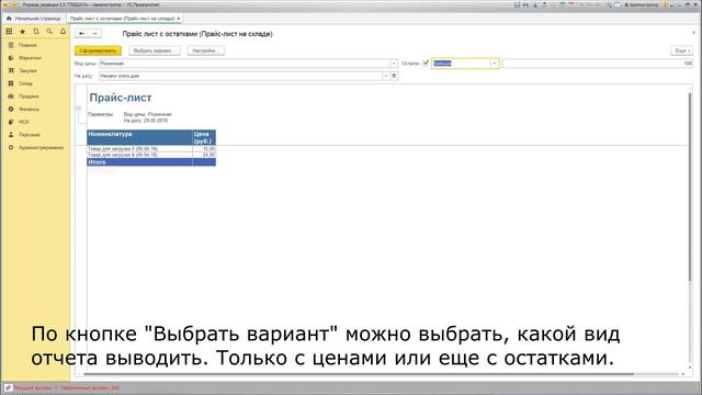 Прайс-лист с остатками для 1С:Розница 2.2 смотреть онлайн