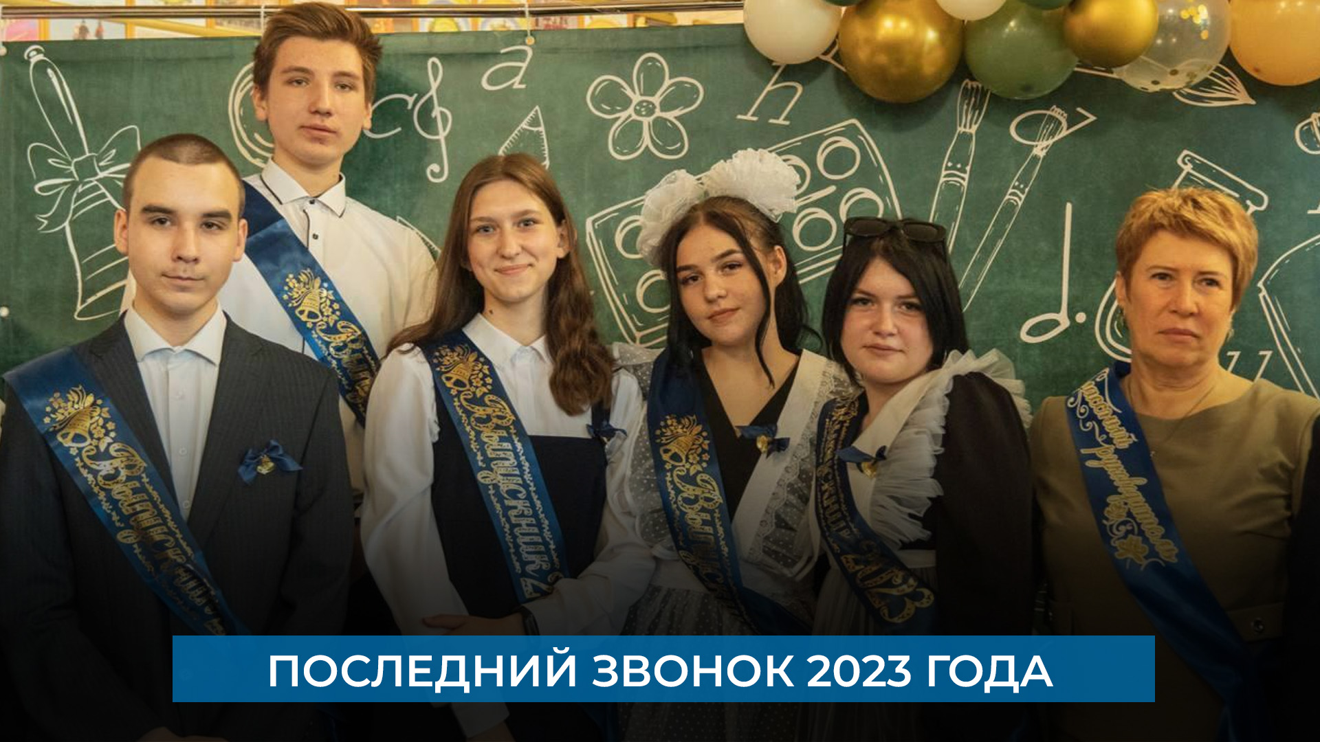 Последний звонок 2023 года смотреть онлайн