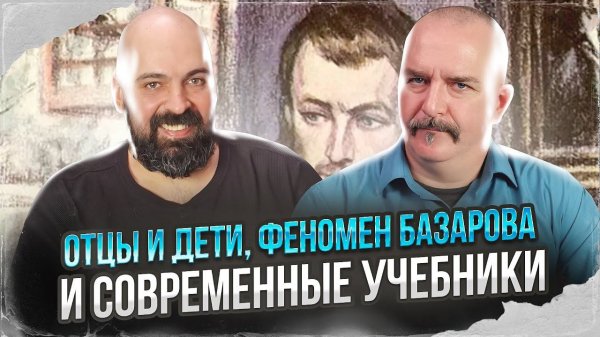 Клим Жуков, Реми Майснер. Отцы и дети, феномен Базарова и современные учебники