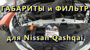 ЗАМЕНА ГАБАРИТОВ И ВОЗДУШНОГО ФИЛЬТРА NISSAN QASHQAI