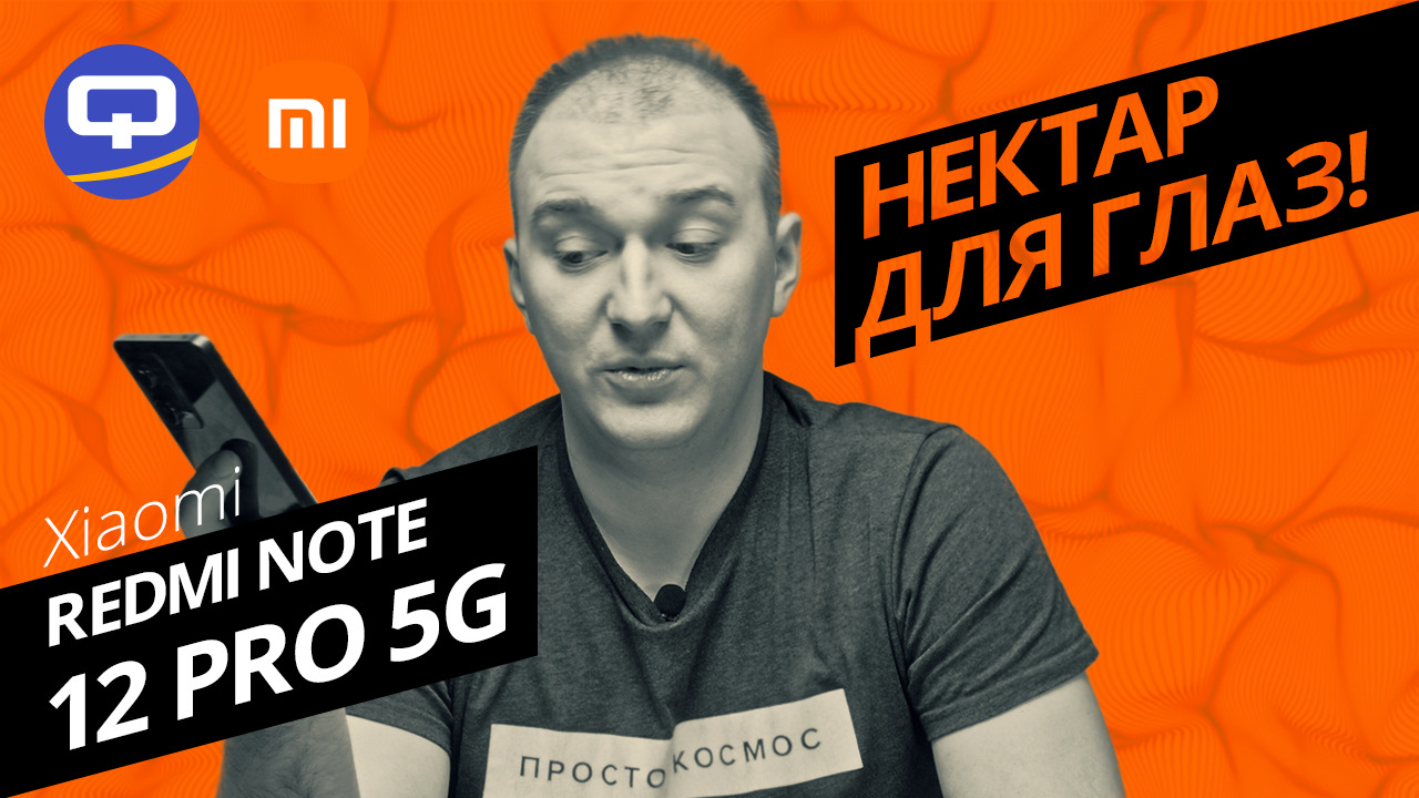 Xiaomi Redmi Note 12 Pro 5G. Он нам понравился или мы сошли с ума? смотреть онлайн