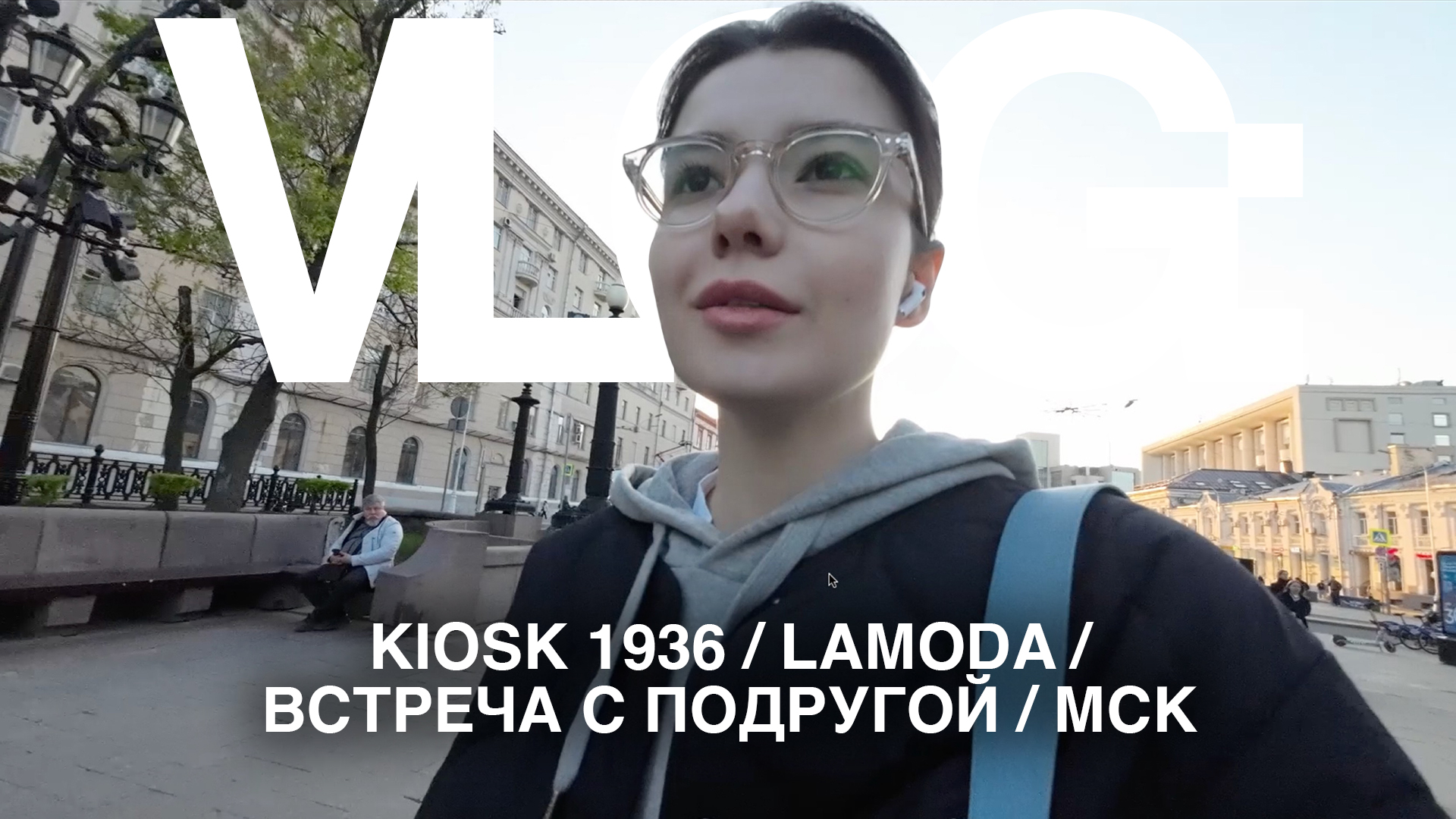 VLOG: KIOSK 1936 / LAMODA / ВСТРЕЧА С ПОДРУГОЙ / МСК