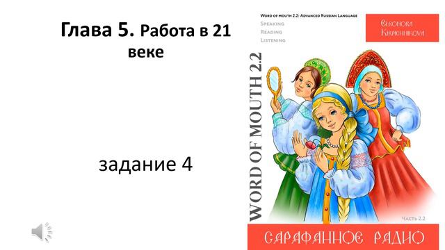 Word of mouth 2.2. Сарафанное радио. Современный русский язык. Глава 5 упражнение 4. смотреть онлайн