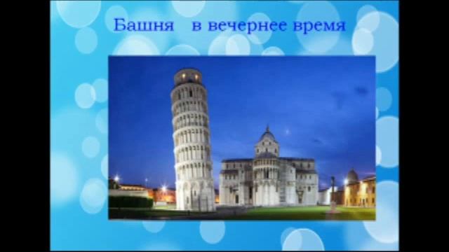 Падение Пизанской башни, замедленное на века смотреть онлайн