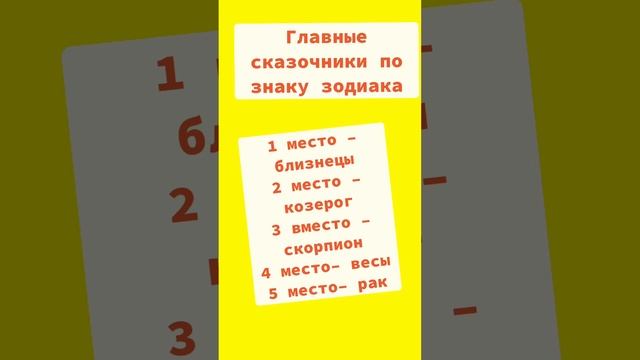 Главное сказочники по знаку зодиака #астрология #гороскоп #телец #скорпион #лев #дева #овен смотреть онлайн