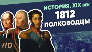 1812 полководцы. Барклай-де-Толли, Кутузов, Багратион | XIX век