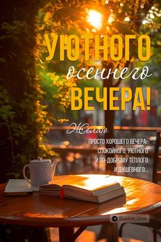 Прекрасного вечера желаю тебе, спокойствия в сердце и мира в душе! смотреть онлайн