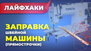 №235 Заправка швейной машины (прямострочной)