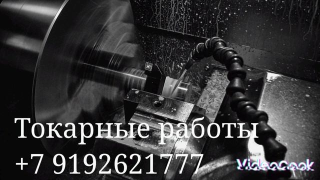 Токарные работы