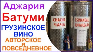 Винный бутик на улице Царя Парнаваза. Вина Грузии авторские и повседневные.