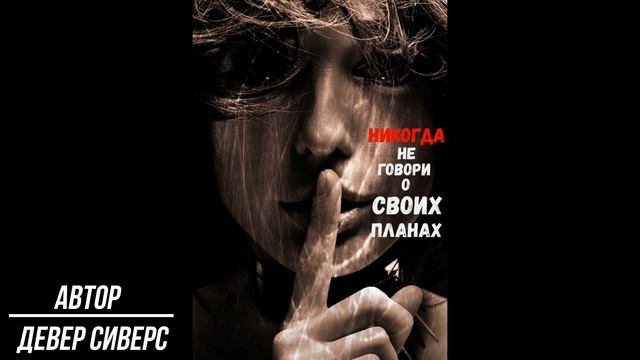 Почему никогда нельзя рассказывать о своих планах | Девер Сиверс смотреть онлайн