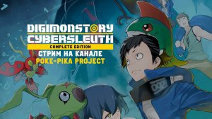 Почти покемоны: Digimon Story Cyber Sleuth