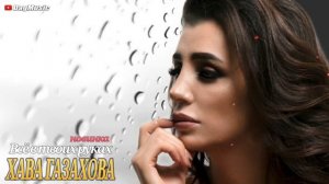 Хава Газахова