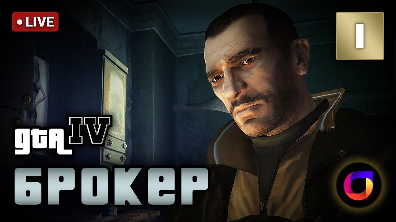 🔴 GTA IV: Брокер #1. смотреть онлайн