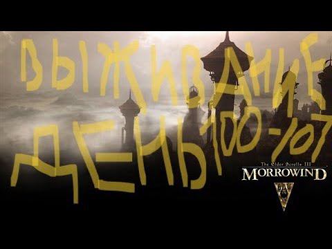 The Elder Scrolls III: Morrowind ВЫЖИВАНИЕ ДЕНЬ 100-107 смотреть онлайн