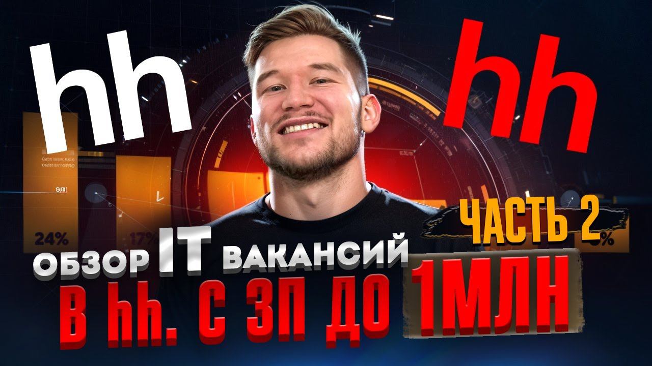 Обзор IT вакансий на ЗП до ЛЯМА. Выпуск #2 смотреть онлайн