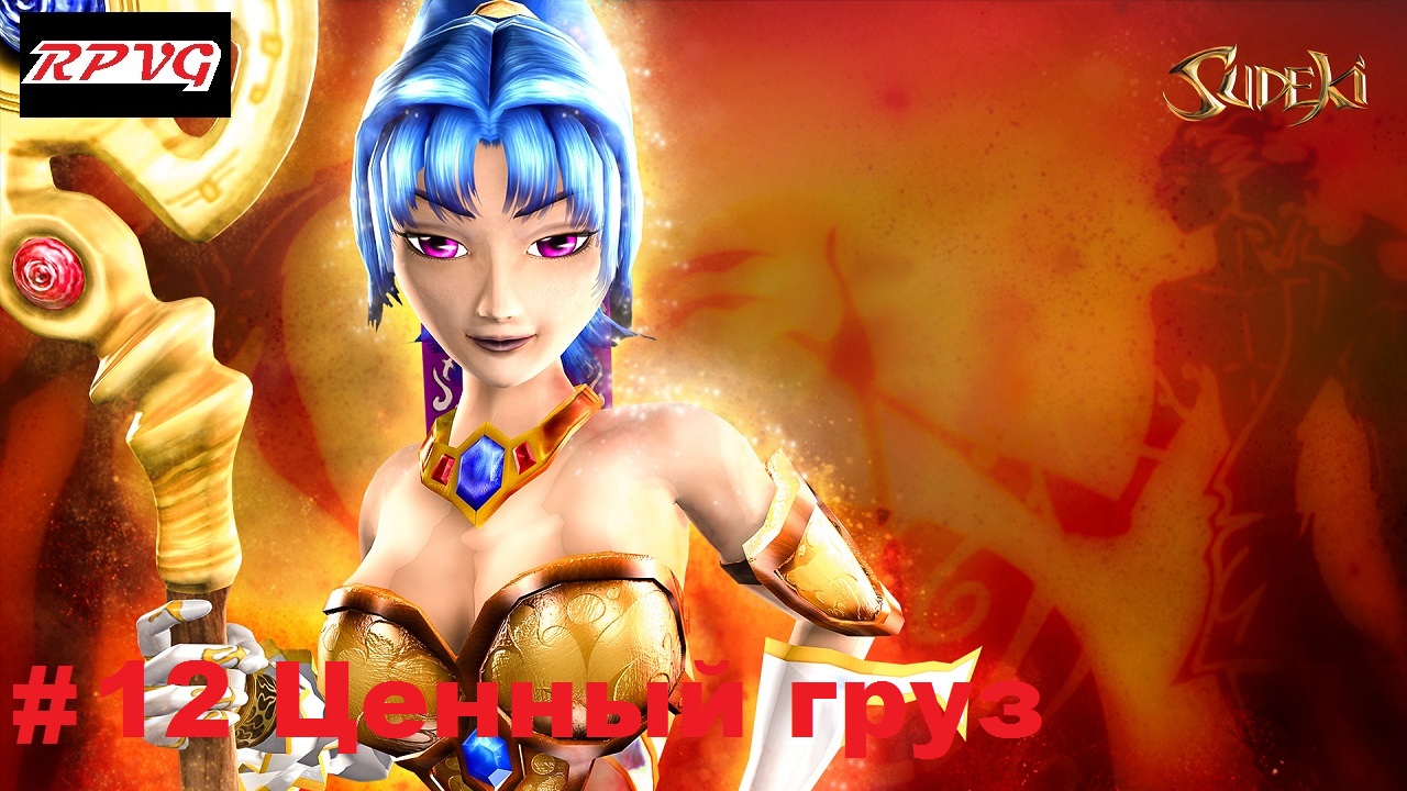 Прохождение Sudeki - Серия 12: Ценный груз