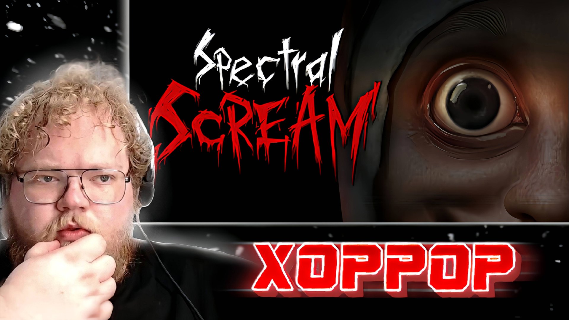 Т2х2 ИГРАЕТ В SPECTAL SCREAM  Feat. ДРЕЙК СТИНТ МАЗЕЛОВ