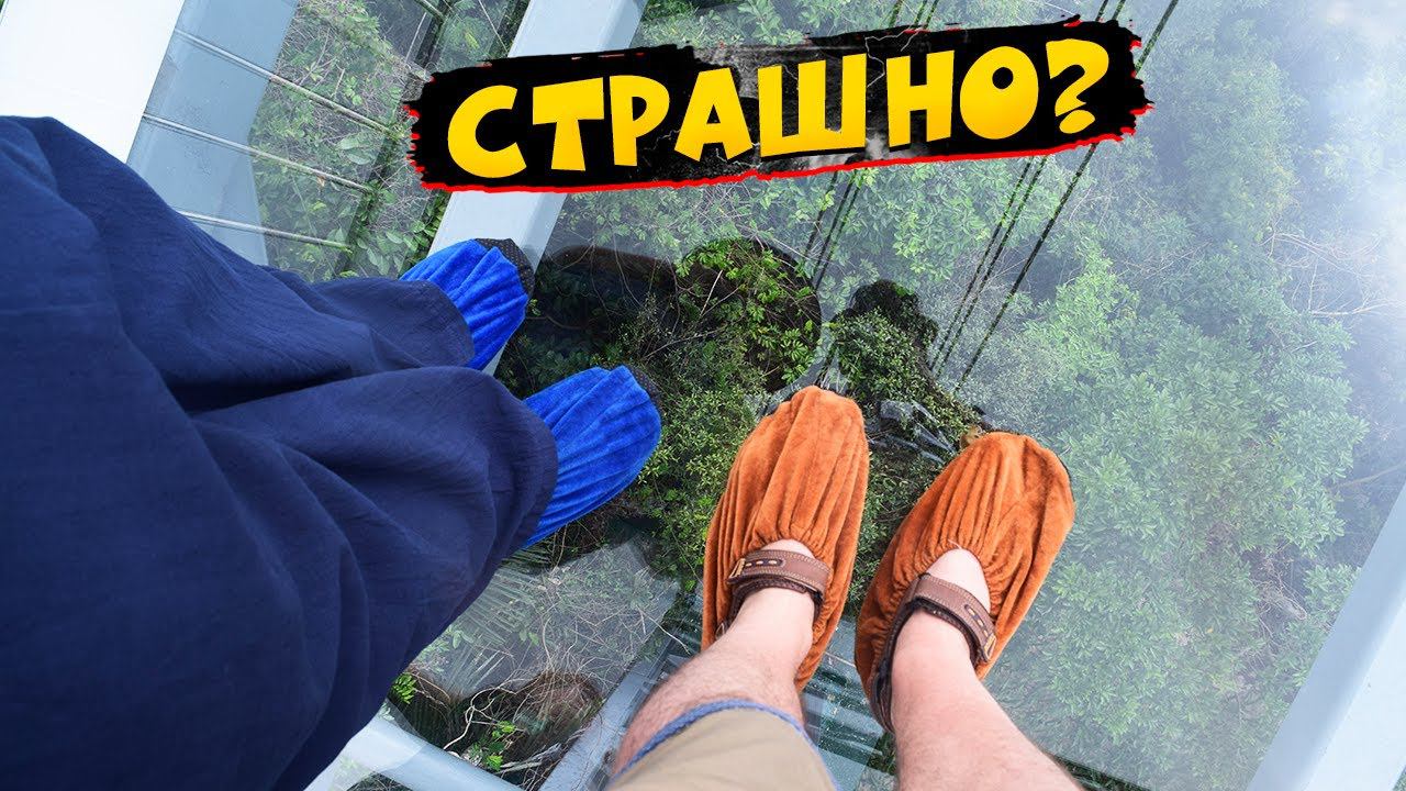 Стеклянный мост в Китае. Правда ли так страшно? смотреть онлайн