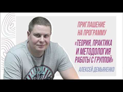Приглашение на программу «Теория, методология и практика работы группой», Алексей Демьяненко смотреть онлайн