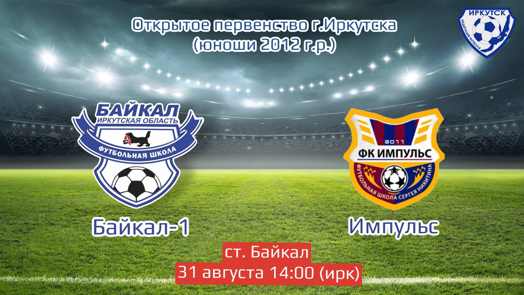 Байкал-1 - Импульс (Иркутск). Первенство Иркутска 2024