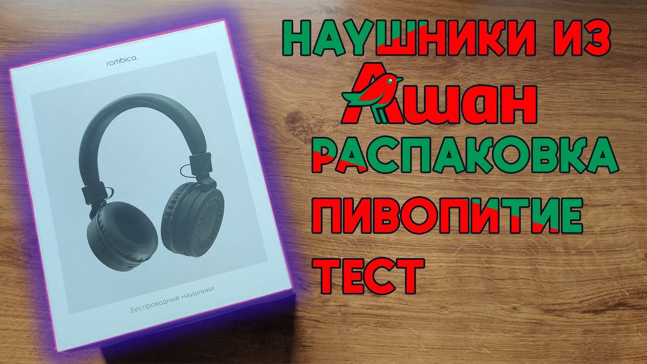 НАУШНИКИ ИЗ АШАНА Rombica Mysound BH-11 | РАСПАКОВКА | ОБЗОР | ПИВОПИТИЕ (HOUM RIAL VIDEO) смотреть онлайн