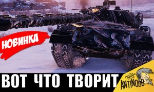 ВАУ! новый СУПЕР ТАНК 2024! Эта ИМБА уже УДИВИЛА ВСЕХ своей МОЩЬЮ и броней!