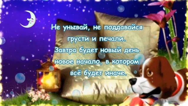 Пожелание спокойной ночи! Желаю спокойно спать и хорошо выспаться! смотреть онлайн