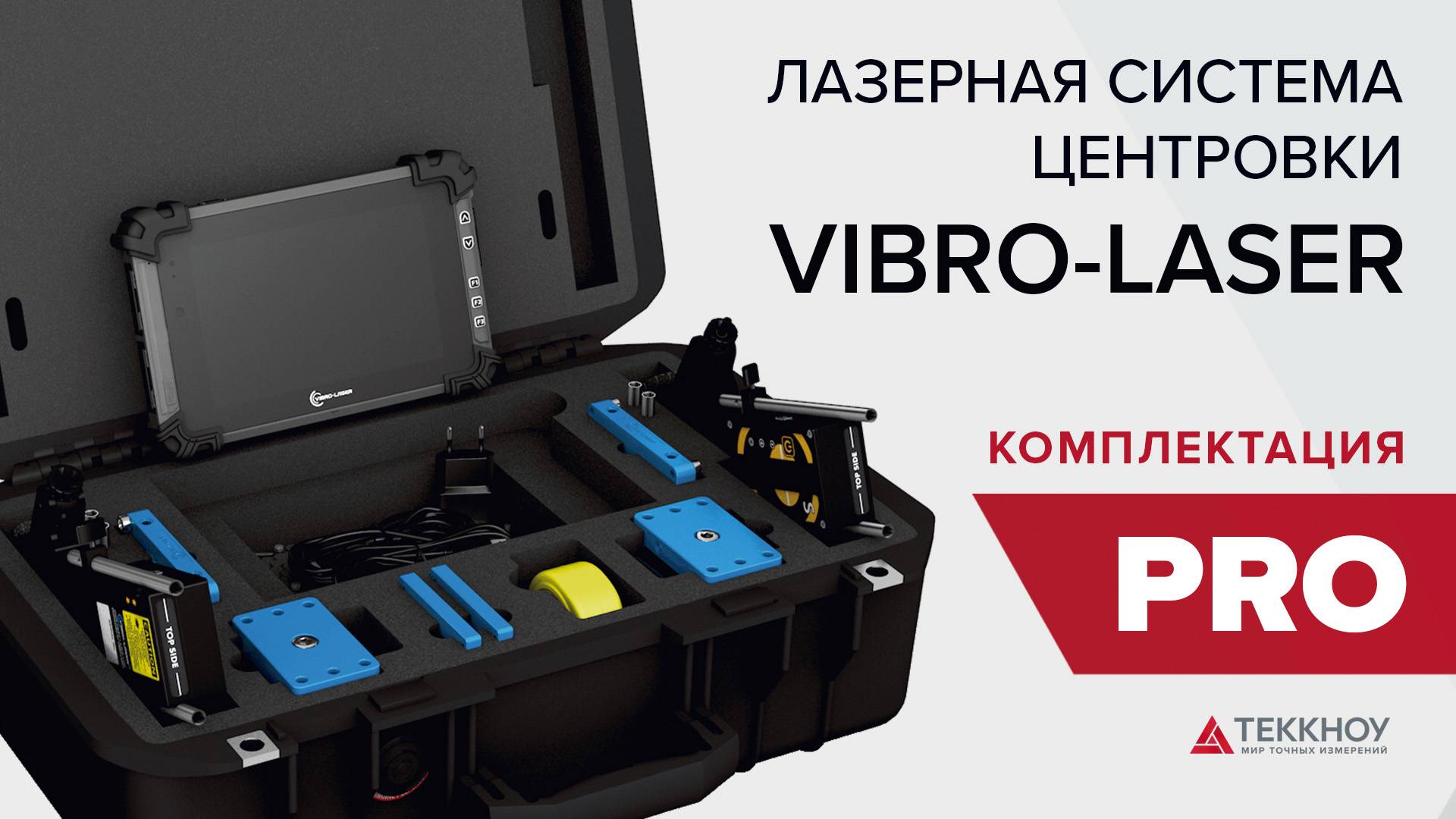 Комплектация Лазерной системы центровки VIBRO-LASER PRO смотреть онлайн