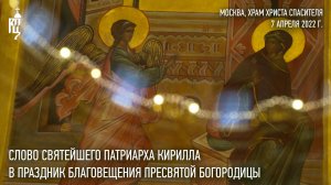 Проповедь Святейшего Патриарха Кирилла в праздник Благовещения Пресвятой Богородицы