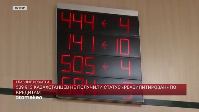 509 913 КАЗАХСТАНЦЕВ НЕ ПОЛУЧИЛИ СТАТУС «РЕАБИЛИТИРОВАН» ПО КРЕДИТАМ смотреть онлайн