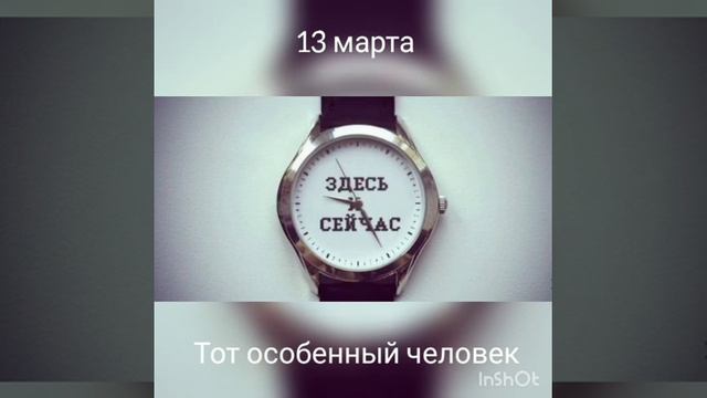 13 марта. Тот особенный человек смотреть онлайн