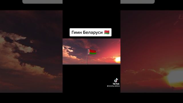 Гимн Республики Беларусь смотреть онлайн