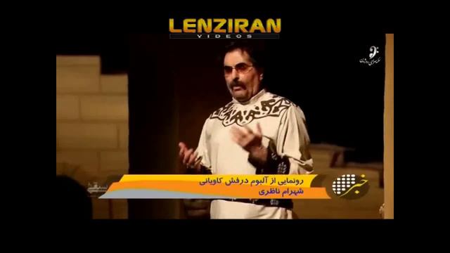 "Kaveh Ahangar " his new music album "Shahram Nazeri " смотреть онлайн