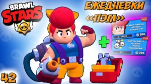 Бравл Старс - ПЭМ поддержка ЭПИЧЕСКИЙ! Прохождение игры на андроид. ЕЖЕДНЕВКИ Серия 42