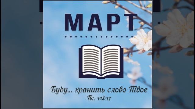 16 Март - Евангелие от Луки главы 14-15 | Библия за год смотреть онлайн
