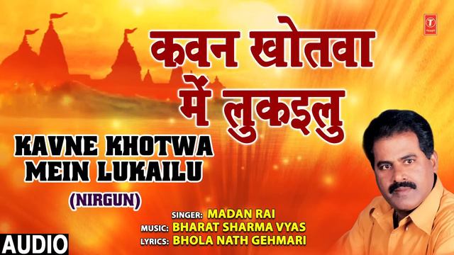 KAVNE KHOTWA MEIN LUKAILU | Bhojpuri Song | MADAN RAI | T-Series HamaarBhojpuri смотреть онлайн