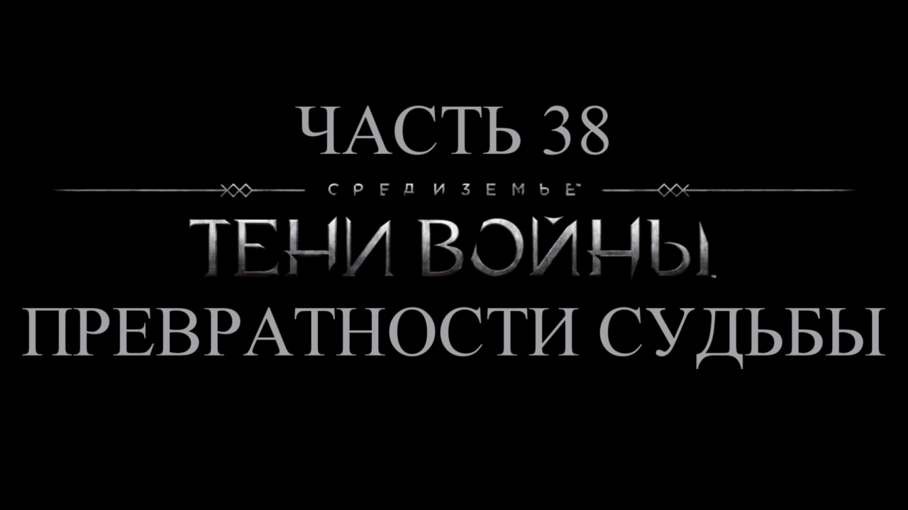 Средиземье: Тени войны Прохождение на русском #38 - Превратности судьбы [FullHD|PC] смотреть онлайн
