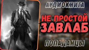 Аудиокнига | ПОПАДАНЦЫ :не простой "Завлаб"