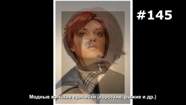 #145. Модные женские прически (короткие, рыжие и др.) смотреть онлайн