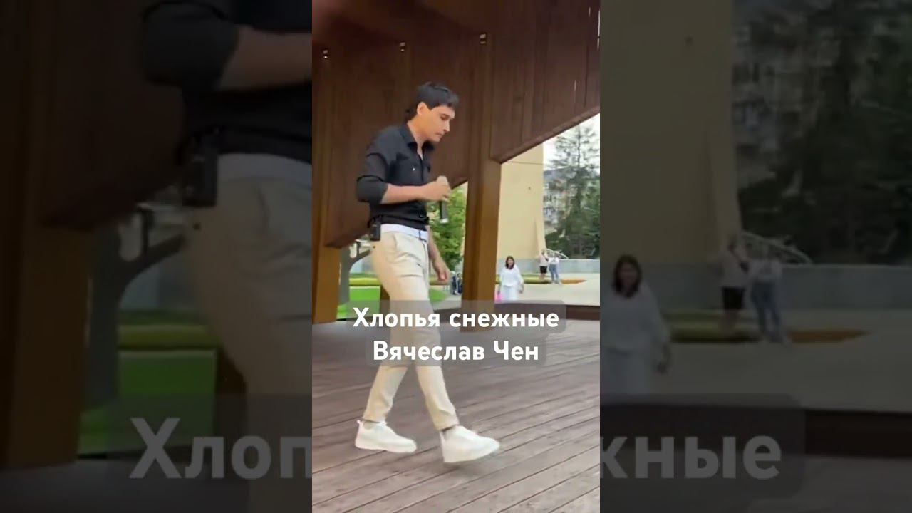 Хлопья снежные - Вячеслав Чен #вячеславчен #шансон #песня #хорошаяпесня #белгород смотреть онлайн