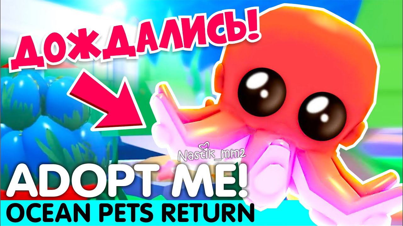 ДОЖДАЛИСЬ!ОКЕАНИЧЕСКИЕ ПИТОМЦЫ ВОЗВРАЩАЮТСЯ в АДОПТ МИ!НОВОЕ ОБНОВЛЕНИЕ!ADOPT ME! смотреть онлайн