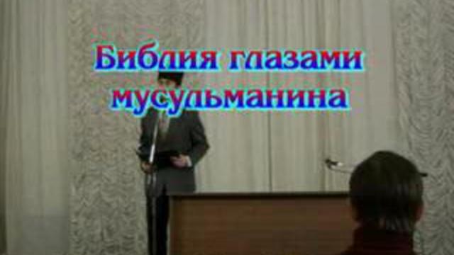 Библия глазами мусульманина (2006) смотреть онлайн