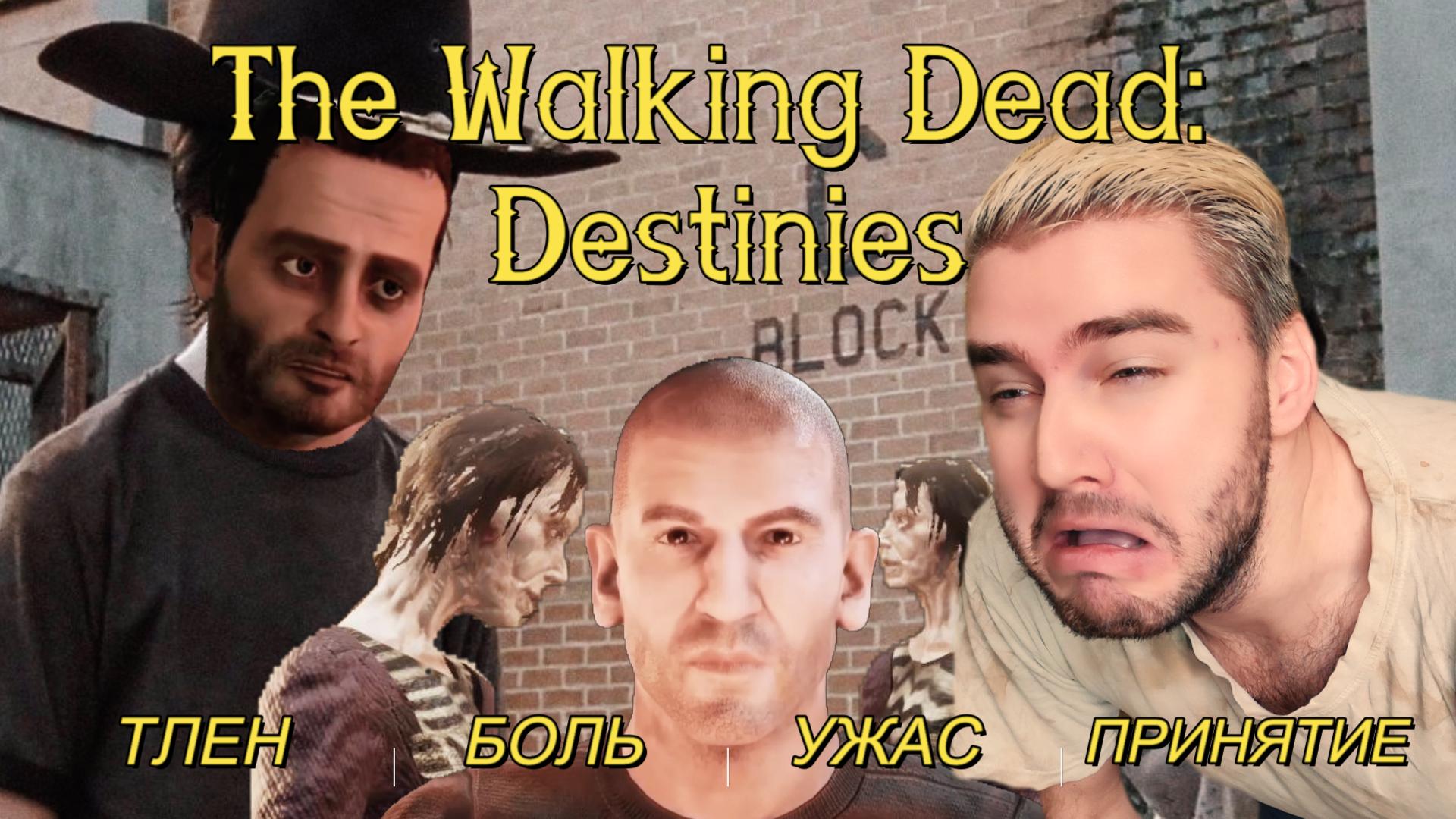 The Walking Dead Destinies ОБЗОР / ХОДЯЧИЕ МЕРТВЕЦЫ ИГРА / Стоит ли играть смотреть онлайн